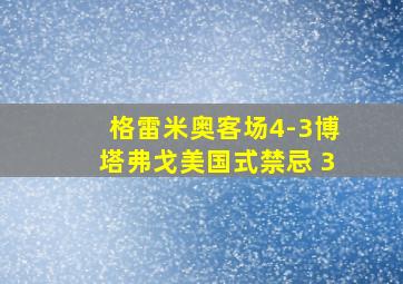 格雷米奥客场4-3博塔弗戈美国式禁忌 3